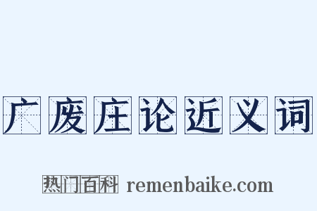 广废庄论近义词是什么意思的图片
